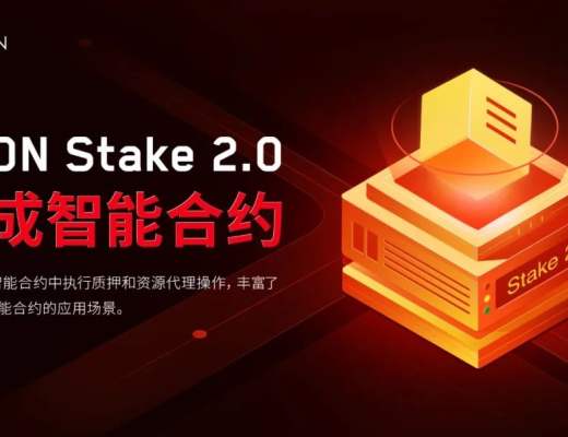 
      TRON Stake 2.0亮点之“集成智能合约”