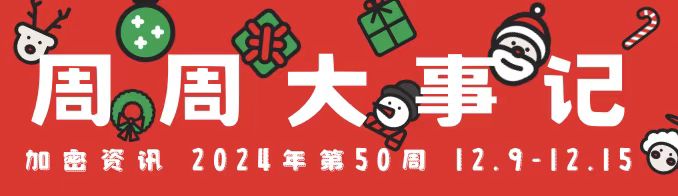 币海NEWS加密货币行业周周大事记丨第241216期