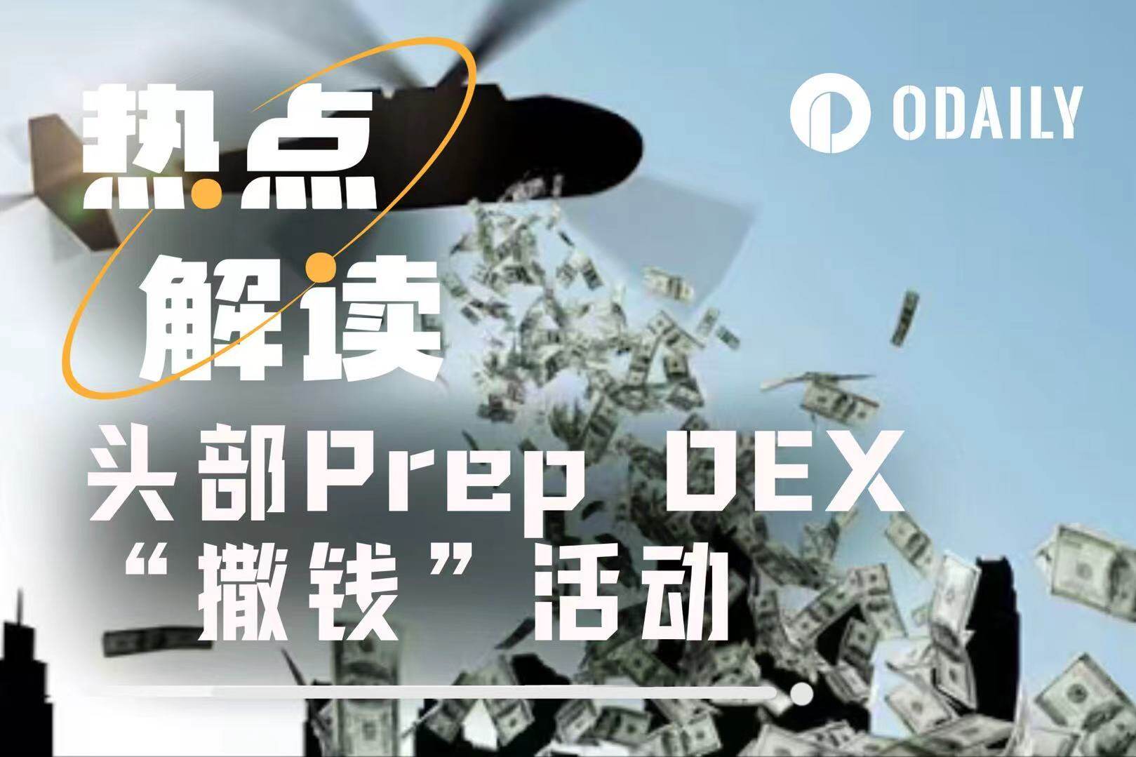 “撒钱”仍在继续，头部Prep DEX近期活动一览