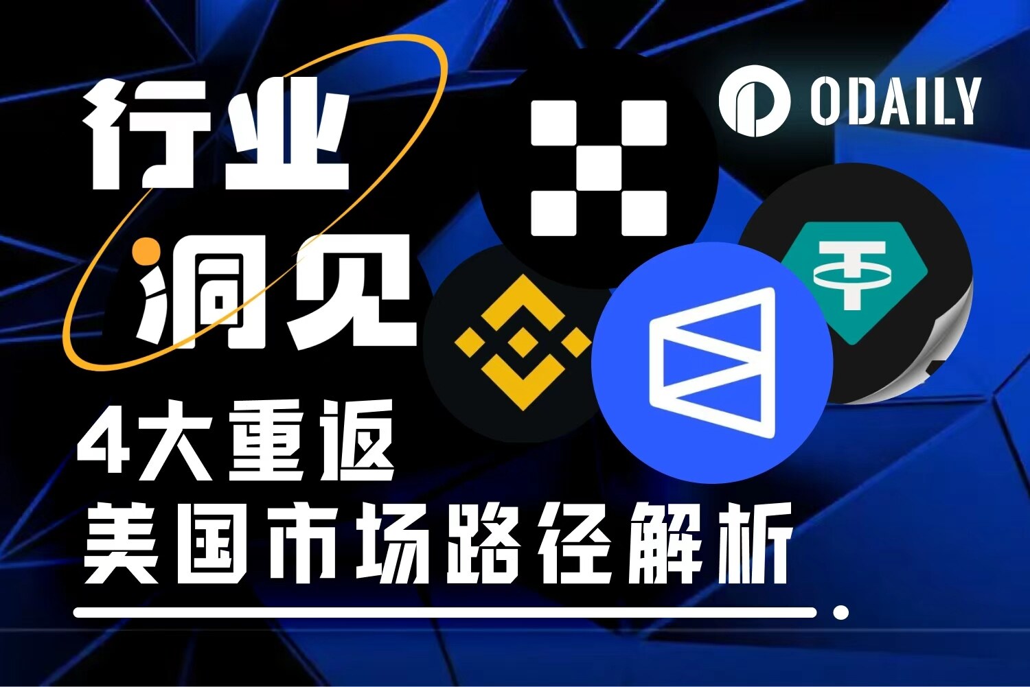 Polymarket、OKX、Tether等扎堆重返美国市场，4大路径指明方向