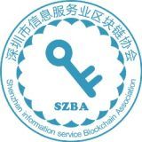 深圳市信息服务业区块链协会