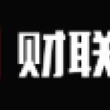 财联社