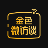 金色微访谈