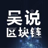 吴说区块链real