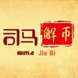 司马解币