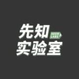 先知实验室