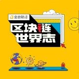 区块链·世界志