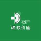 稀缺的价值