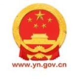 云南省人民政府网