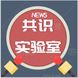 共识实验室