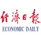 经济日报