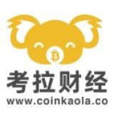 考拉财经CoinKaola