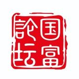 国富论坛学院