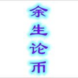 余生论币