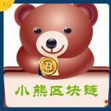 小熊区块链探索