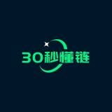 30秒懂链