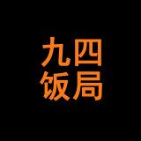 九四饭局