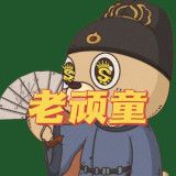 财经老顽童