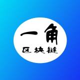 一角区块链