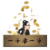 一千零一币