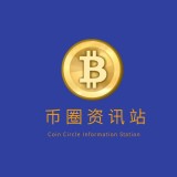 币圈资讯站