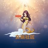 女娲社区MST
