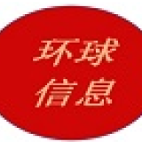 环球信息